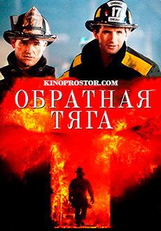 Обратная тяга (1991)