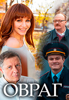 Овраг (2019)