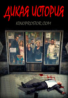 Дикая история (2017)
