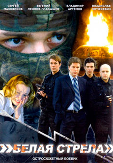Белая стрела (2007)