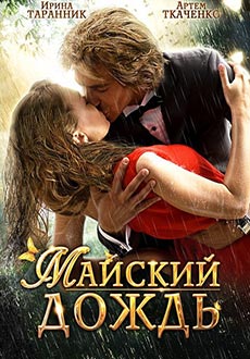 Майский дождь (2012) смотреть онлайн hd Майский дождь (2012) смотреть онлайн hd