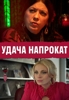 Удача напрокат (2012) смотреть онлайн hd Удача напрокат (2012) смотреть онлайн hd