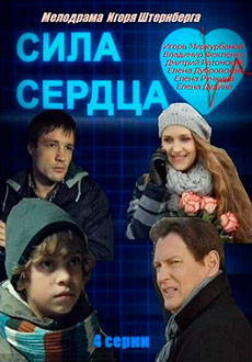 Сила сердца (2013)