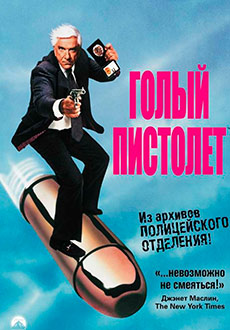 Голый пистолет (1988)