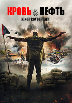 Кровь и нефть (2019) смотреть онлайн hd Кровь и нефть (2019) смотреть онлайн hd