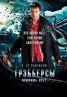 Грэбберсы (2011)