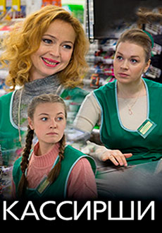Кассирши (2019)