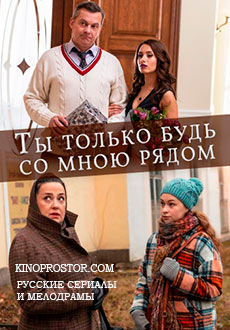 Ты только будь со мною рядом (2019)