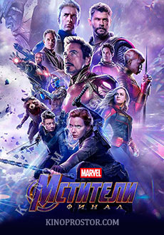 Мстители: Финал (2019)