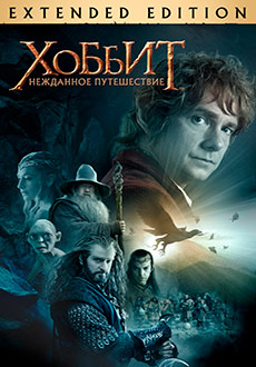 Хоббит: Нежданное путешествие (2012) смотреть онлайн hd Хоббит: Нежданное путешествие (2012) смотреть онлайн hd