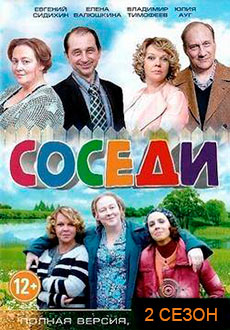 Соседи. 2 сезон (2019)