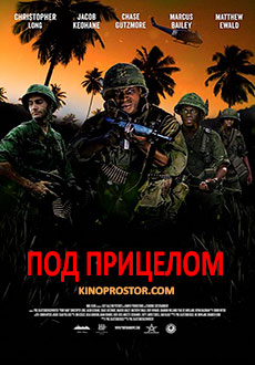 Под прицелом (2018)