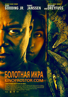 Болотная икра (2018)