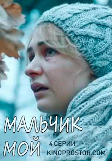 Мальчик мой (2019) смотреть онлайн hd Мальчик мой (2019) смотреть онлайн hd