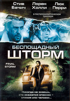 Беспощадный шторм (2011)