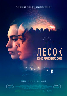 Лесок (2018)