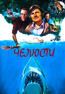 Челюсти (1975)