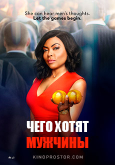 Чего хотят мужчины (2019)