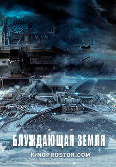 Блуждающая Земля (2019) смотреть онлайн hd Блуждающая Земля (2019) смотреть онлайн hd