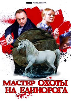 Мастер охоты на единорога (2019)