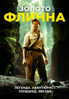 Золото Флинна (2019)