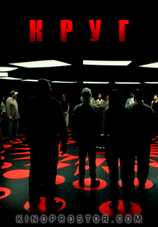 Круг (2015) смотреть онлайн hd Круг (2015) смотреть онлайн hd