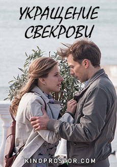 Укрощение свекрови (2019)
