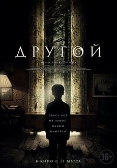 Другой (2018)
