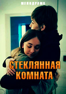 Стеклянная комната (2019) смотреть онлайн hd Стеклянная комната (2019) смотреть онлайн hd