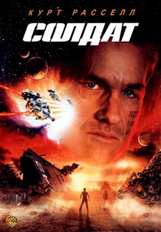 Солдат (1998)