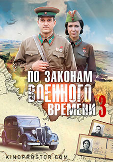 По законам военного времени 3 сезон (2019)
