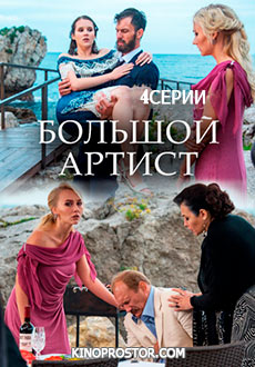 Большой артист (2019)