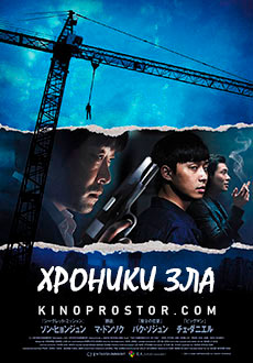 Хроники зла (2015)