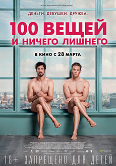 100 вещей и ничего лишнего (2019)