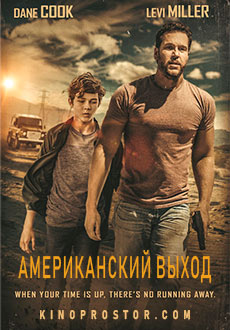 Американский выход (2019)