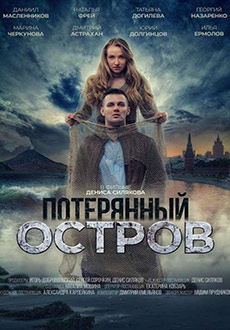 Потерянный остров (2019)
