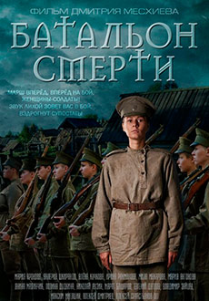 Батальон смерти (2016)