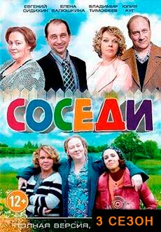 Соседи. 3 сезон (2019)