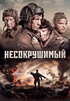 Несокрушимый (2018)