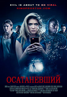 Осатаневший (2016)