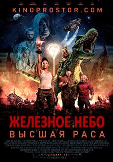 Железное небо 2. Высшая раса (2019)