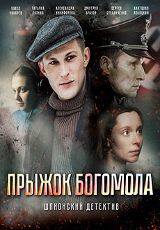 Прыжок богомола (2019)