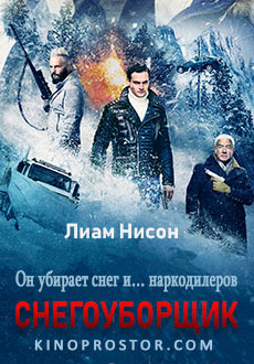 Снегоуборщик (2019)