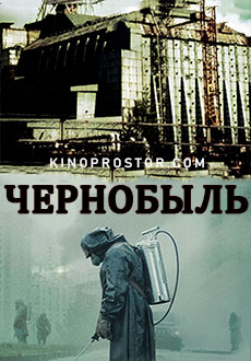 Чернобыль (2019)