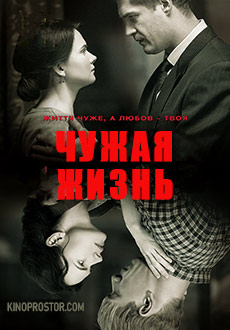 Чужая жизнь (2019)