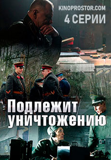 Подлежит уничтожению (2019)