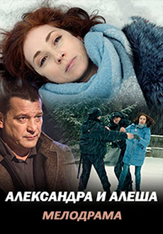 Александра и Алёша (2019)