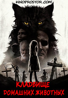 Кладбище домашних животных (2019)