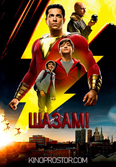 Шазам! (2019)