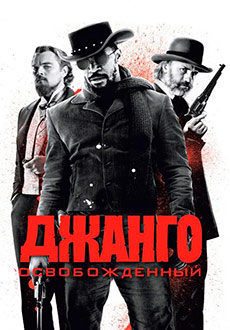 Джанго освобожденный (2012)